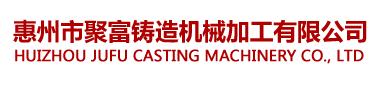 合作客戶(hù)-惠州市聚富機(jī)械有限公司