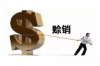 銀行通過報(bào)紙公告催收內(nèi)容：揭示現(xiàn)代金融催收的新趨勢